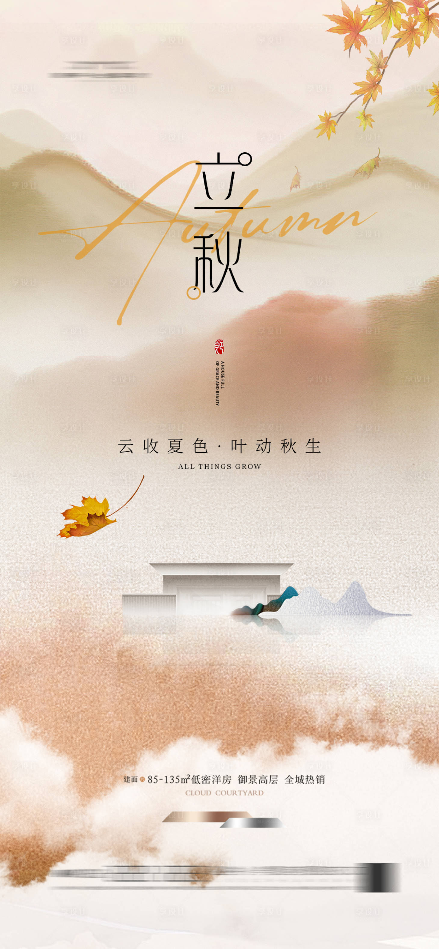 源文件下載【享設計】搜索編號：48840024882473741【立秋節氣海報】