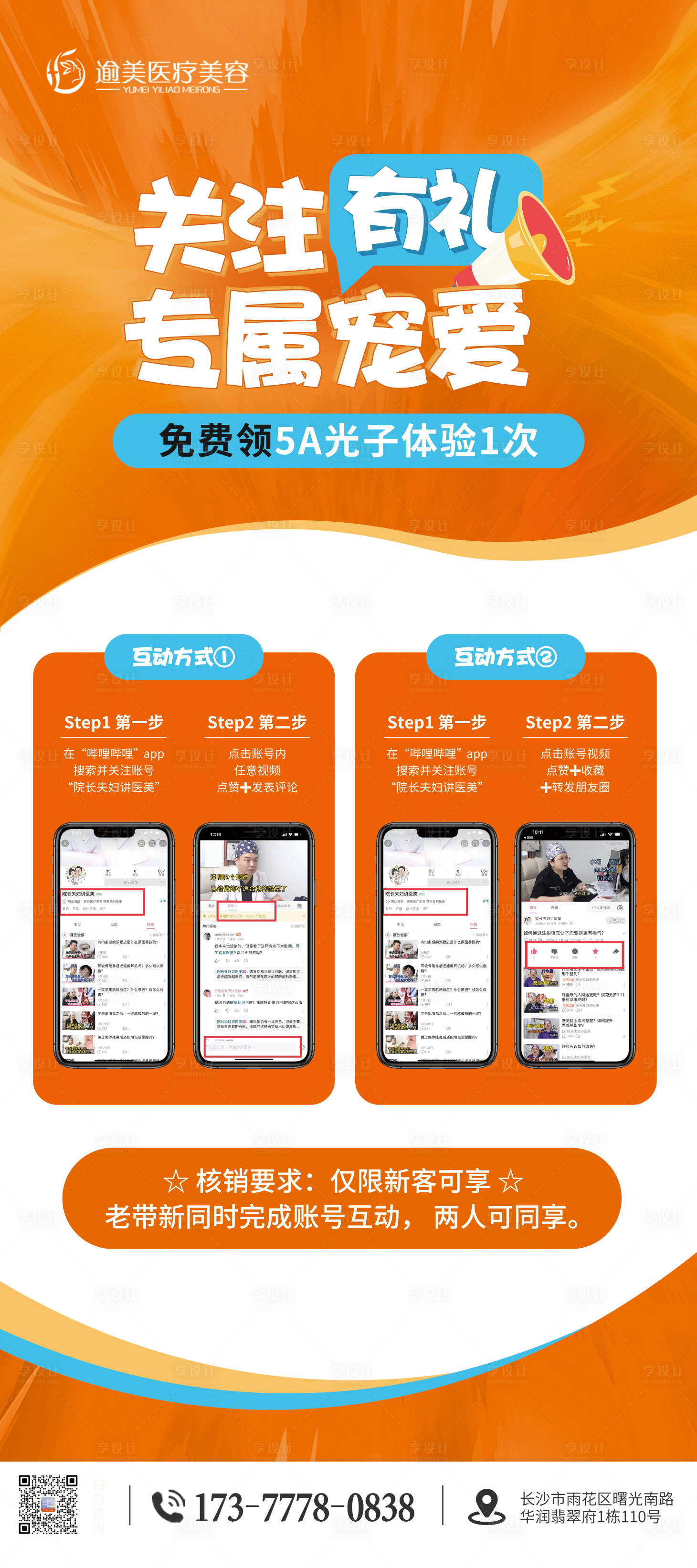 源文件下載【享設(shè)計(jì)】搜索編號(hào)：85000025450953051【醫(yī)美關(guān)注有禮展架】