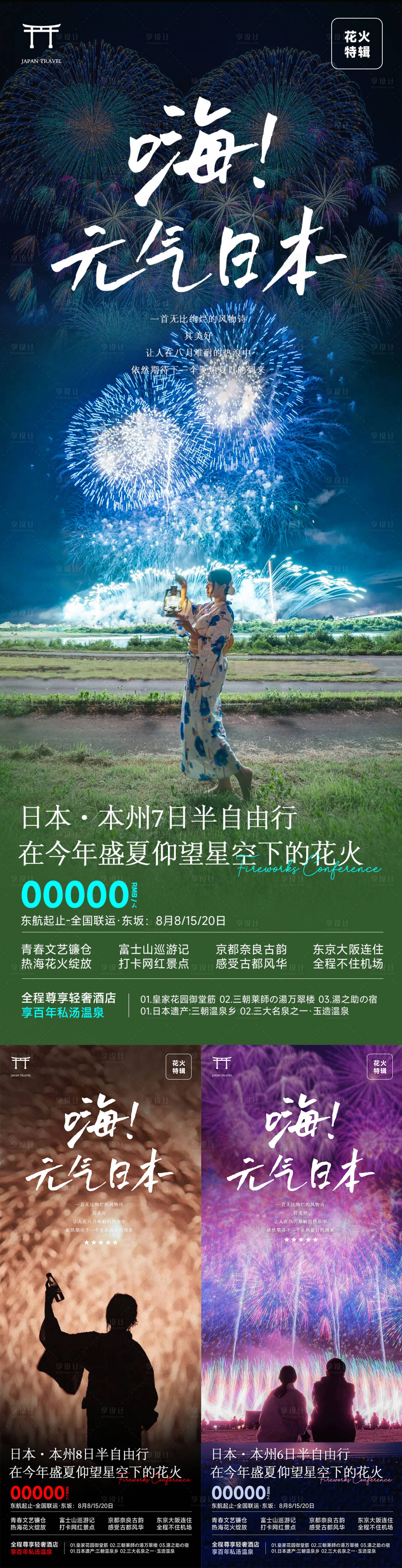 源文件下載【享設計】搜索編號：67110024879574991【日本花火大會旅游海報】