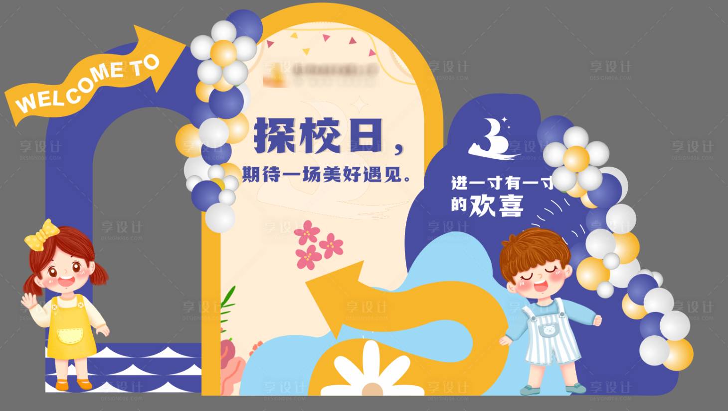 源文件下载【享设计】搜索编号：14520024995843203【幼儿园毕业美陈造型】