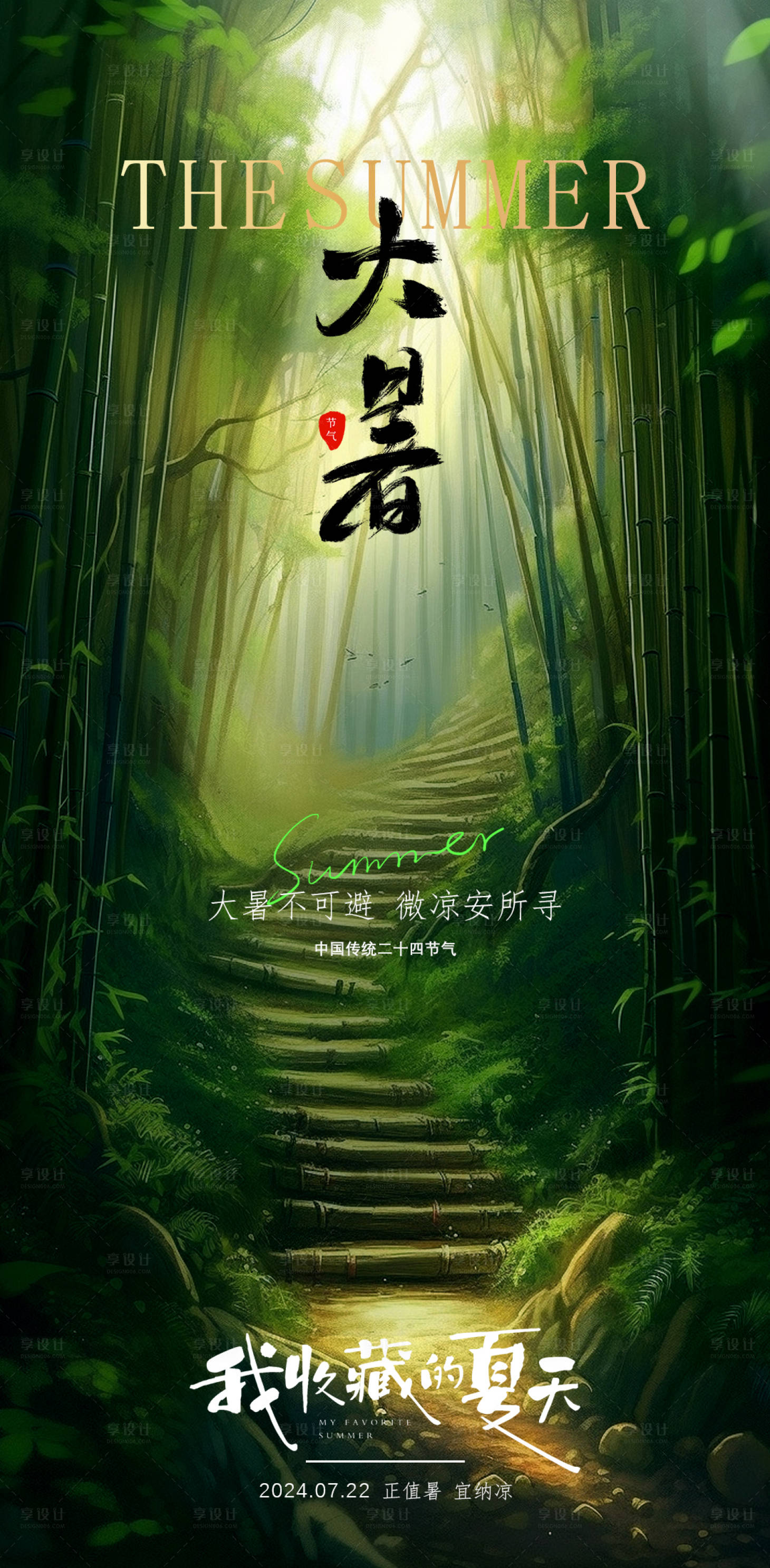 源文件下载【享设计】搜索编号：48580025145247179【大暑海报】
