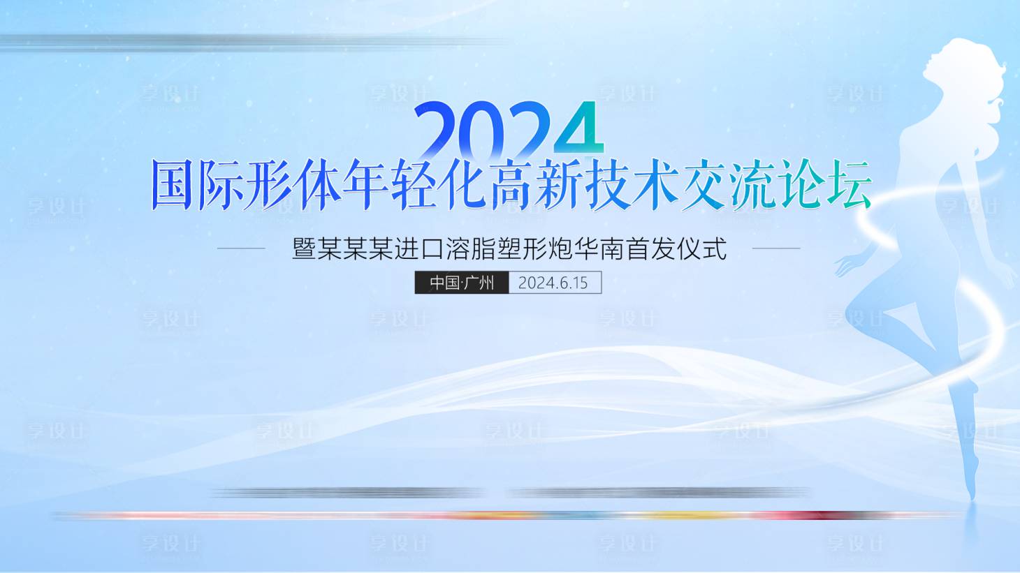源文件下载【享设计】搜索编号：64000024895497423【医美主KV视觉】