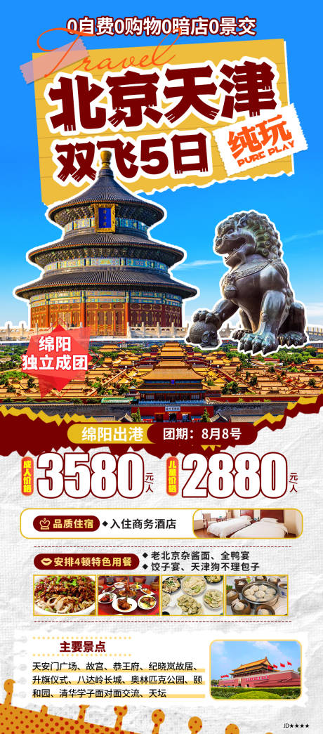 源文件下载【北京天津双飞5日纯玩】编号：25420025179258578