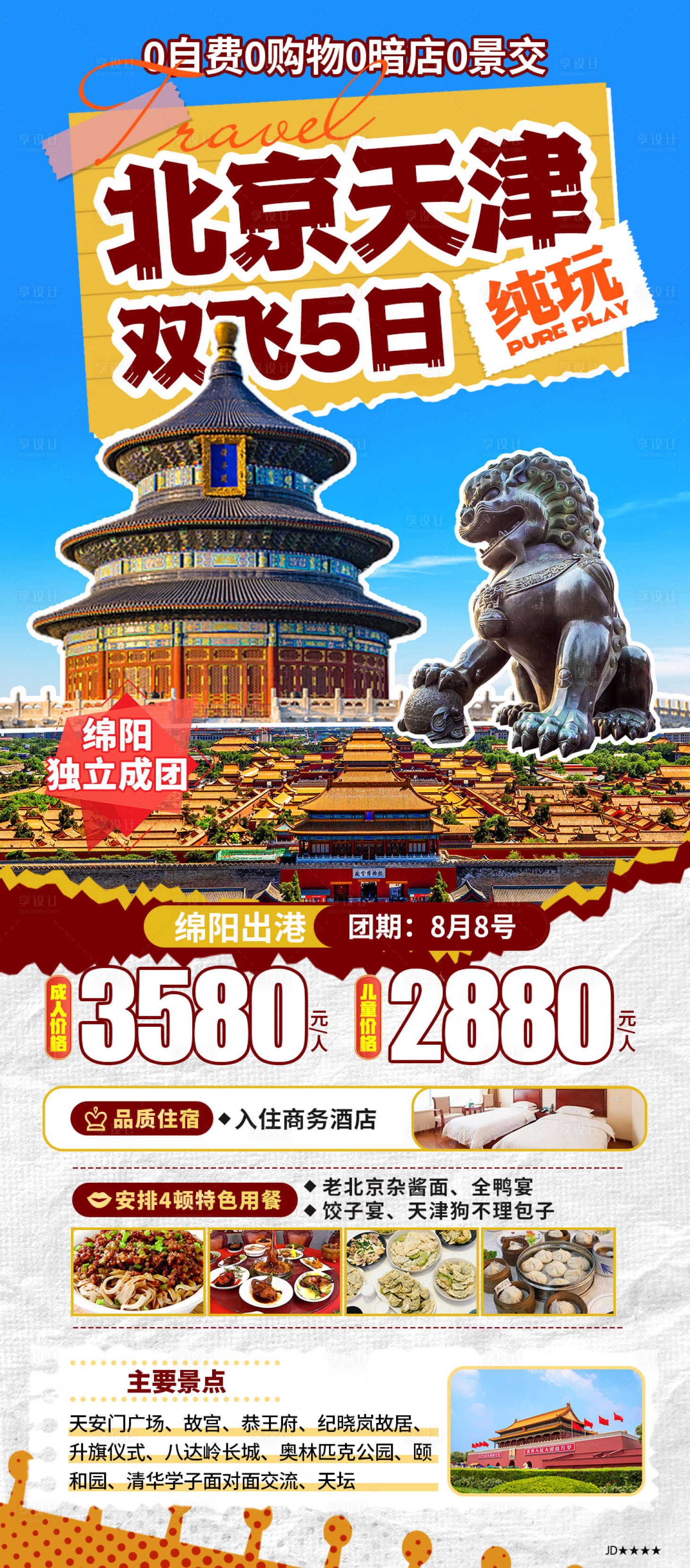 源文件下载【北京天津双飞5日纯玩】编号：25420025179258578