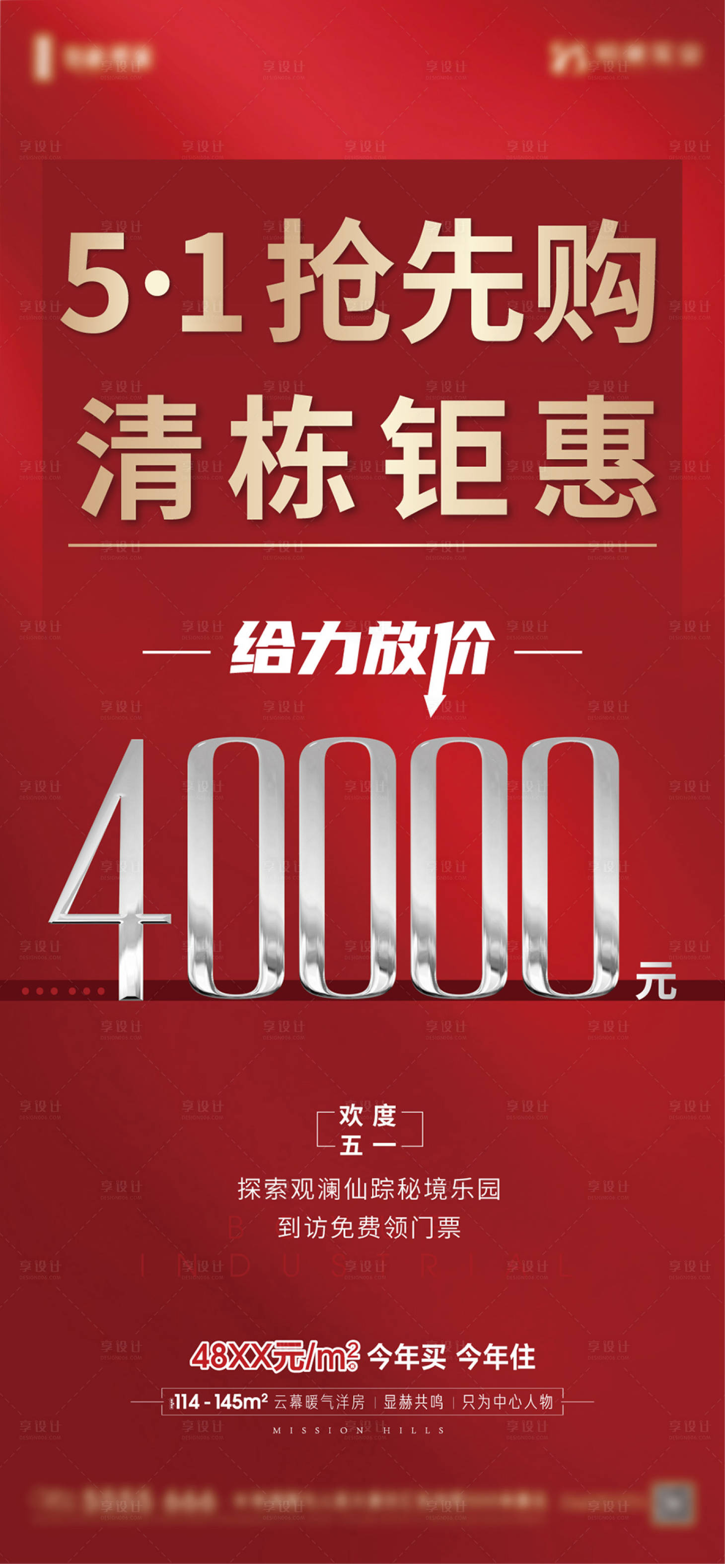 源文件下载【五一清栋钜惠地产红盘单图活海报】编号：74340025065698685