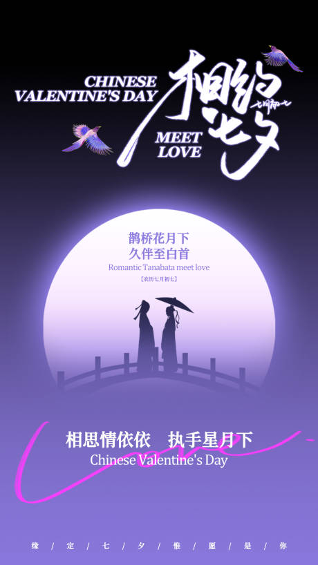 源文件下載【七夕海報簡約新中式】編號：93360025420542647
