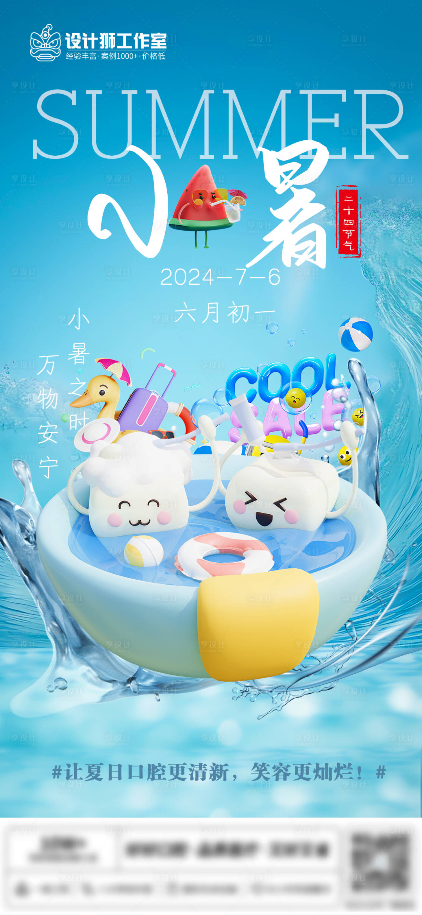 源文件下載【享設(shè)計】搜索編號：67710024867009405【口腔小暑節(jié)氣海報】