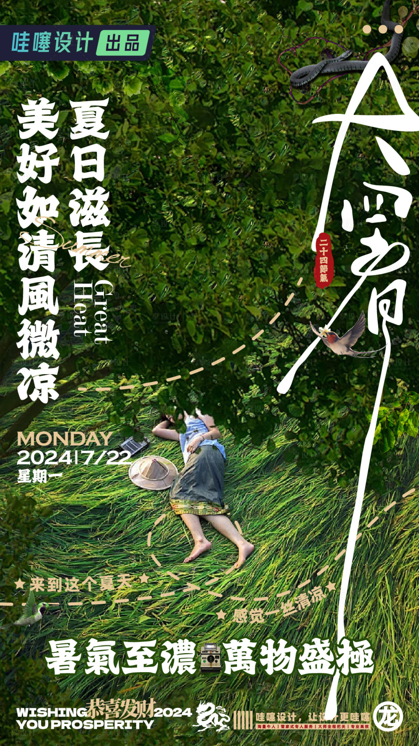 源文件下载【二十四节气大暑节气海报】编号：83900025037716895