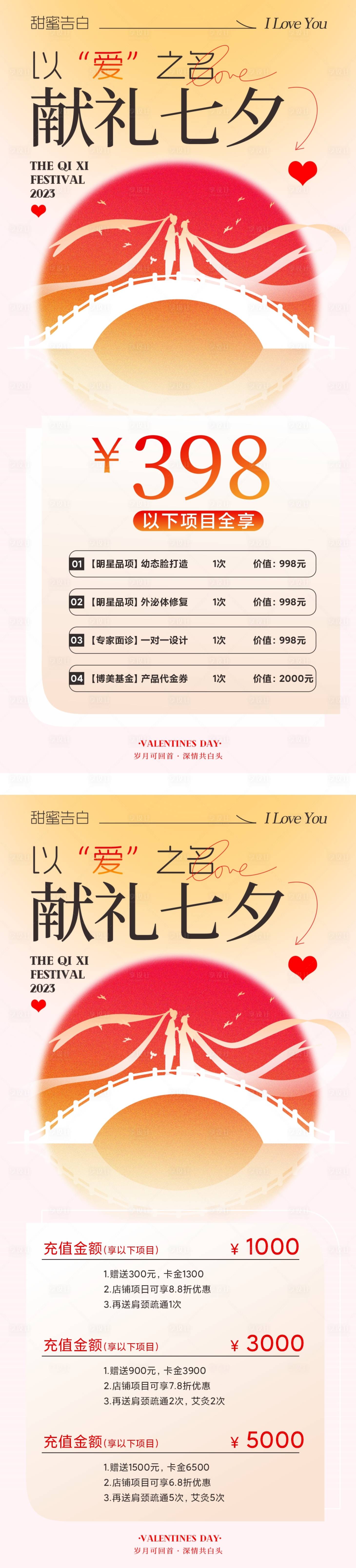 源文件下載【享設計】搜索編號：29900025314943060【美業七夕卡項活動海報】