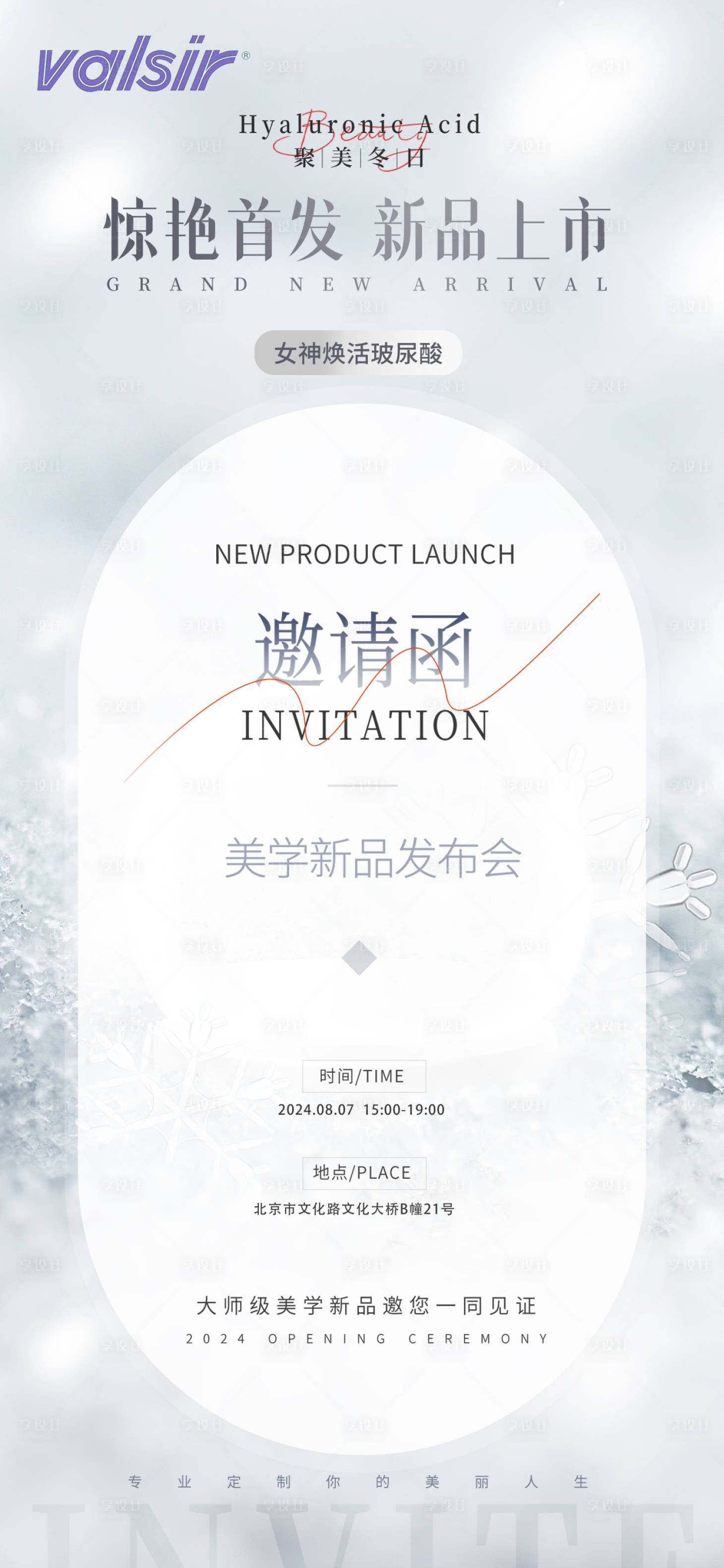 源文件下载【享设计】搜索编号：30630025321736544【邀请函新品发布海报】