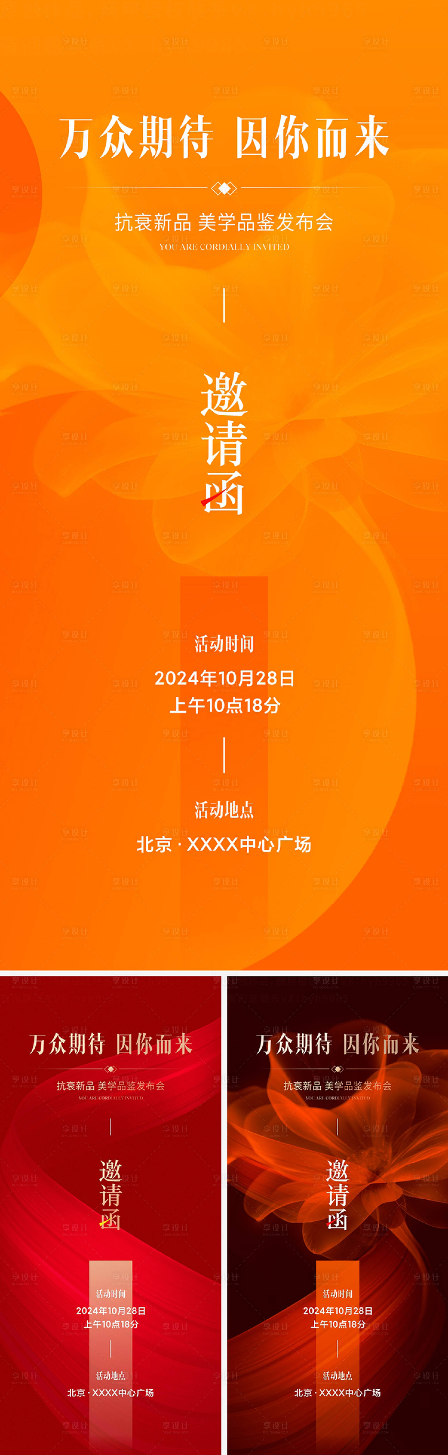 源文件下載【享設計】搜索編號：28720025072807113【醫美發布會邀請函海報】