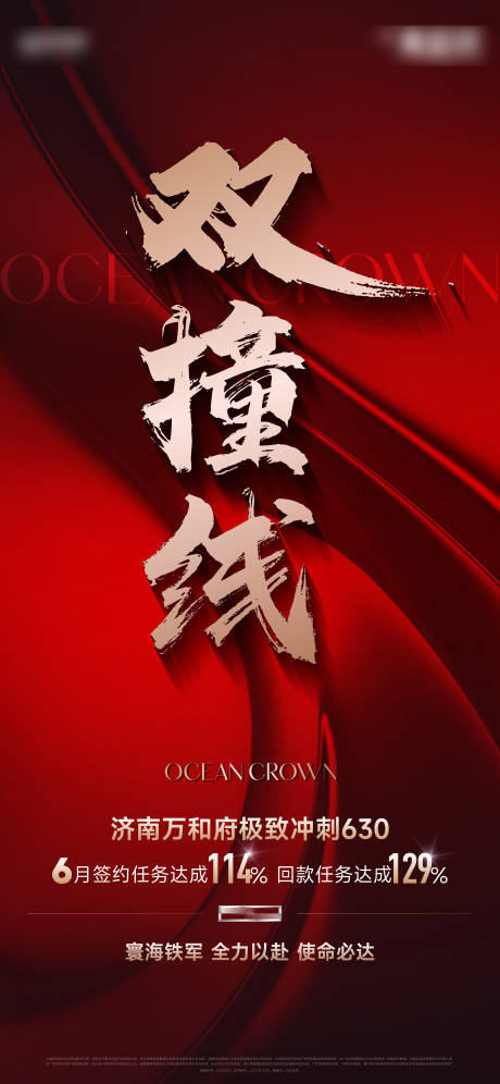 源文件下載【撞線海報(bào)】編號(hào)：93870025094692965