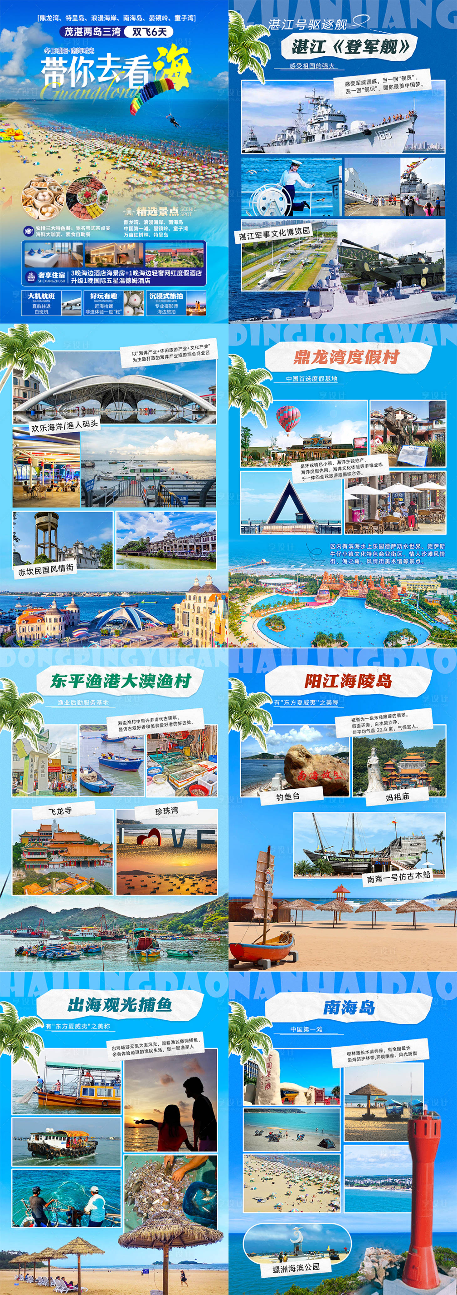 源文件下载【享设计】搜索编号：56440025180352453【带你去看海湛江行程宣传海报展板】