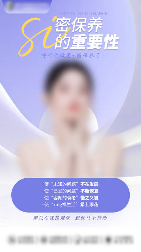 源文件下载【享设计】搜索编号：47120025148065466【私密保养海报】