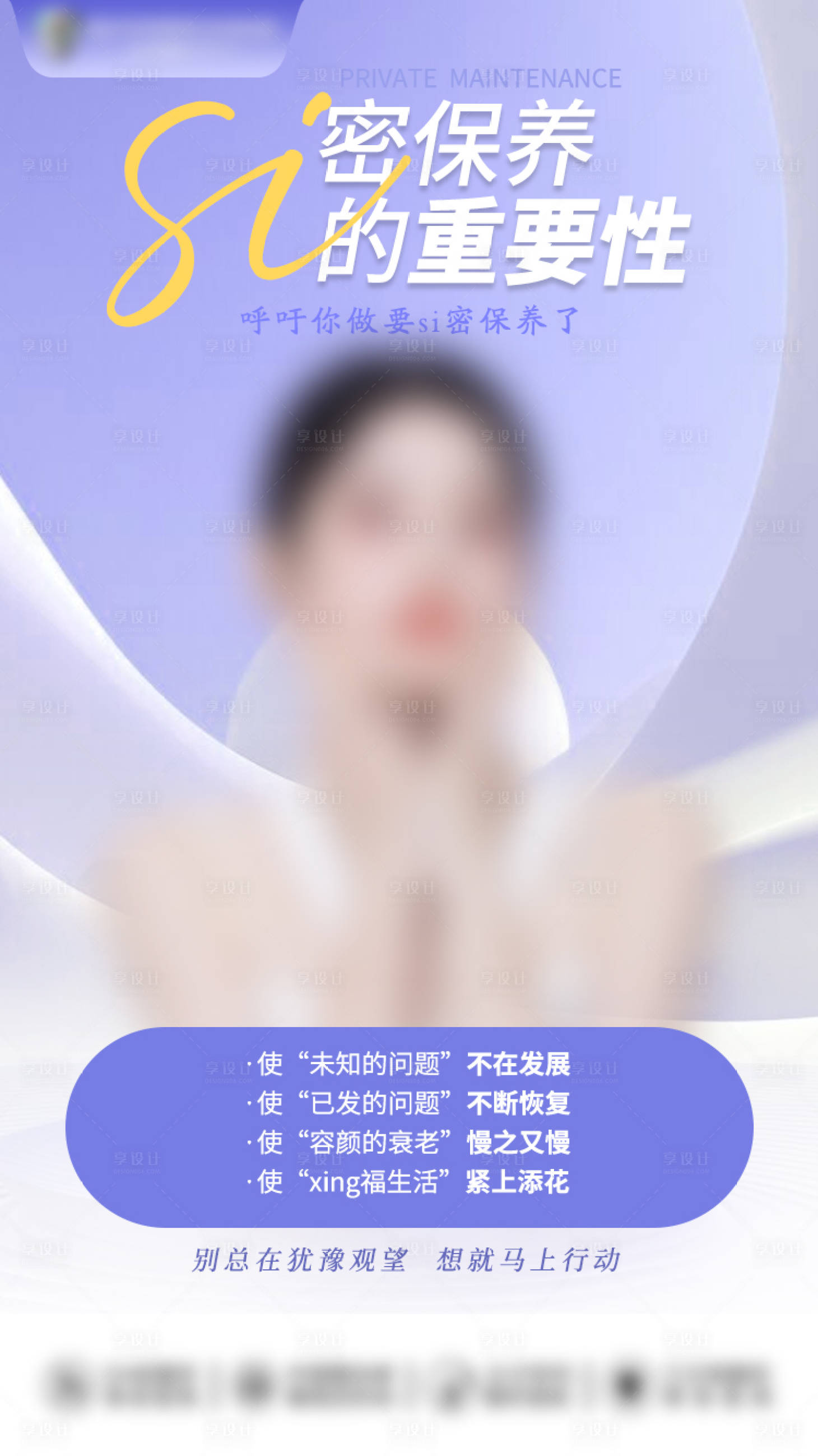 源文件下载【私密保养海报】编号：47120025148065466