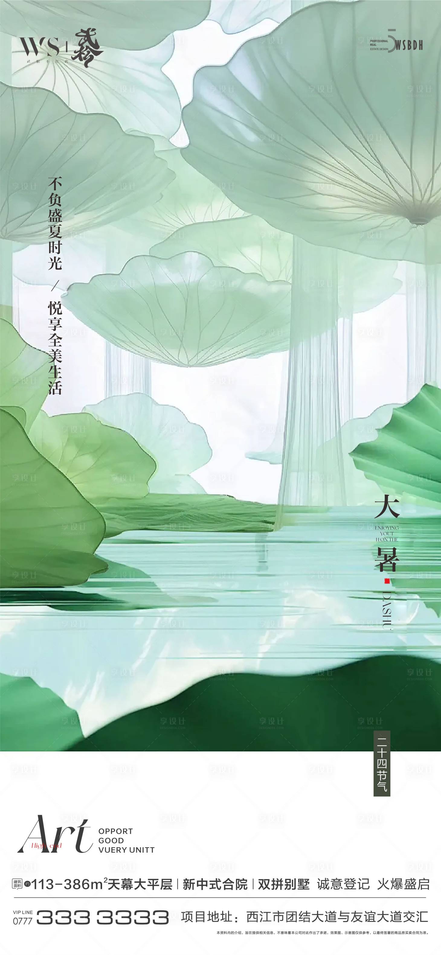 源文件下载【享设计】搜索编号：42780025003477551【大暑节气海报】