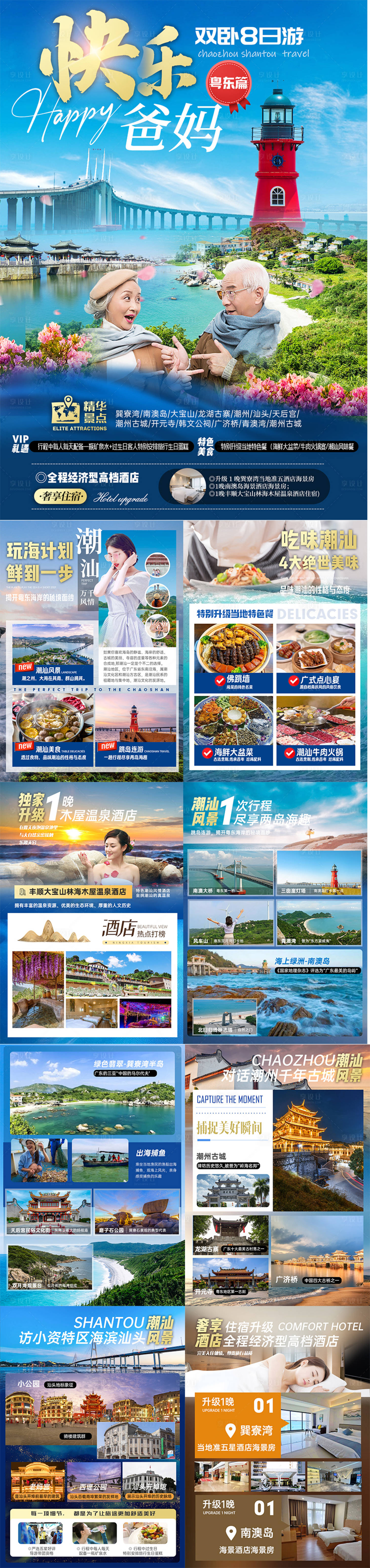 源文件下載【享設計】搜索編號：26920025204561996【潮汕快樂爸媽行程圖】