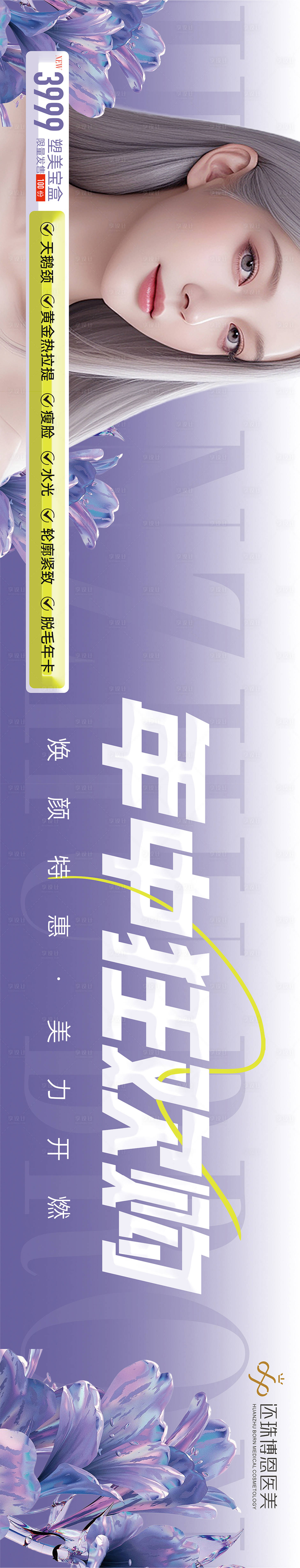 源文件下載【享設計】搜索編號：98370025340093677【醫美年中活動畫面】