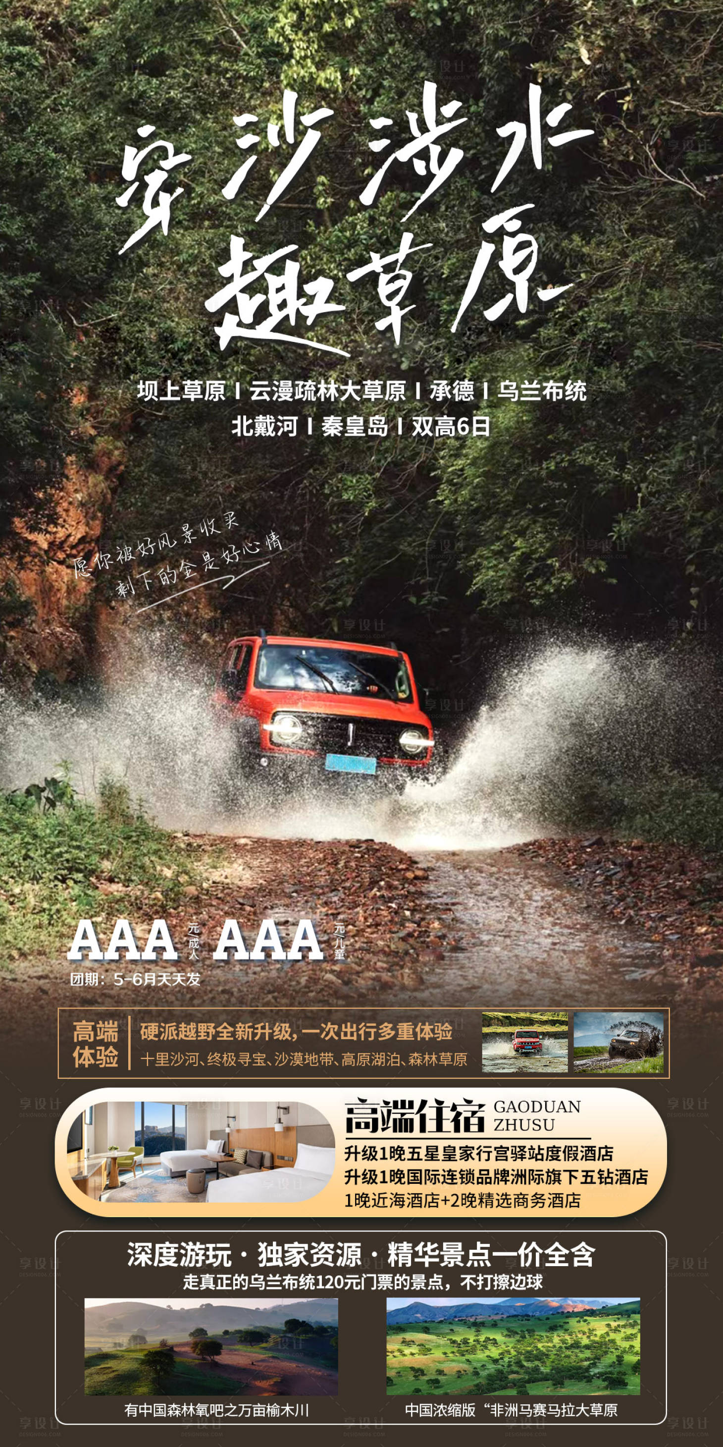 源文件下载【穿沙涉水趣草原旅游海报】编号：29620025344805446
