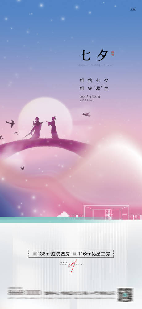 源文件下载【享设计】搜索编号：13570025279572820【房地产七夕节日海报】