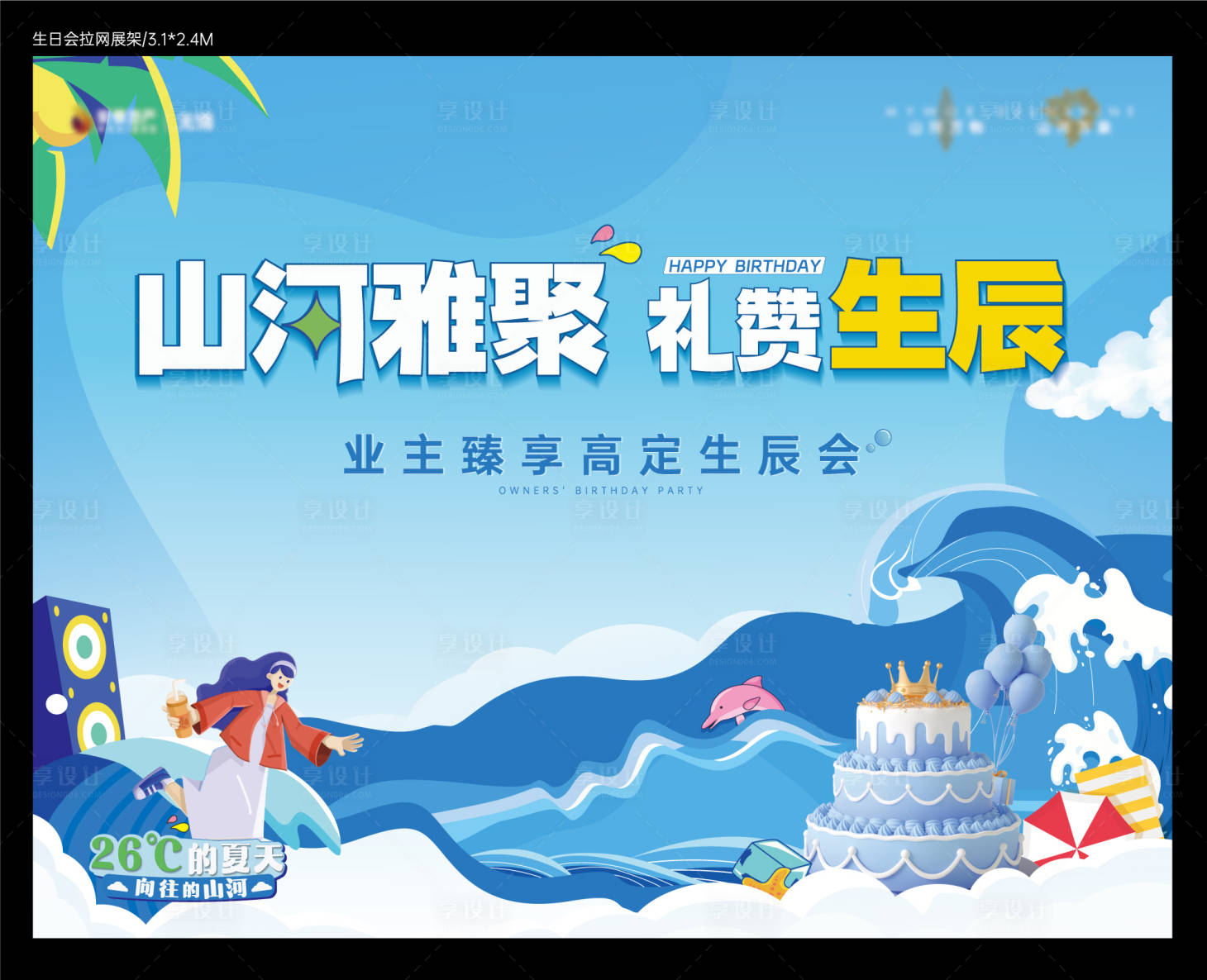 源文件下载【享设计】搜索编号：16810024948434509【生日会蛋糕主画面】