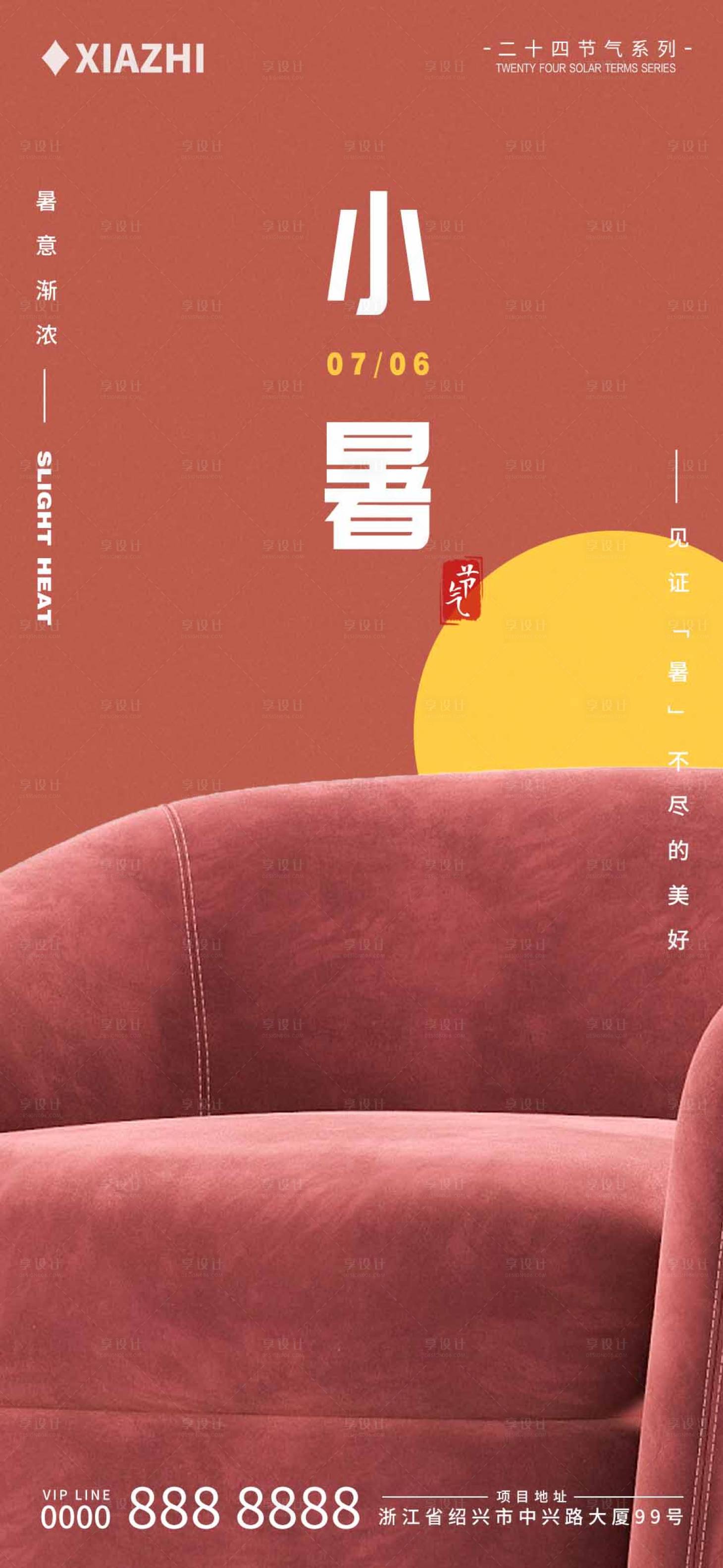 源文件下載【享設(shè)計】搜索編號：55870024945269622【小暑節(jié)氣家居海報】