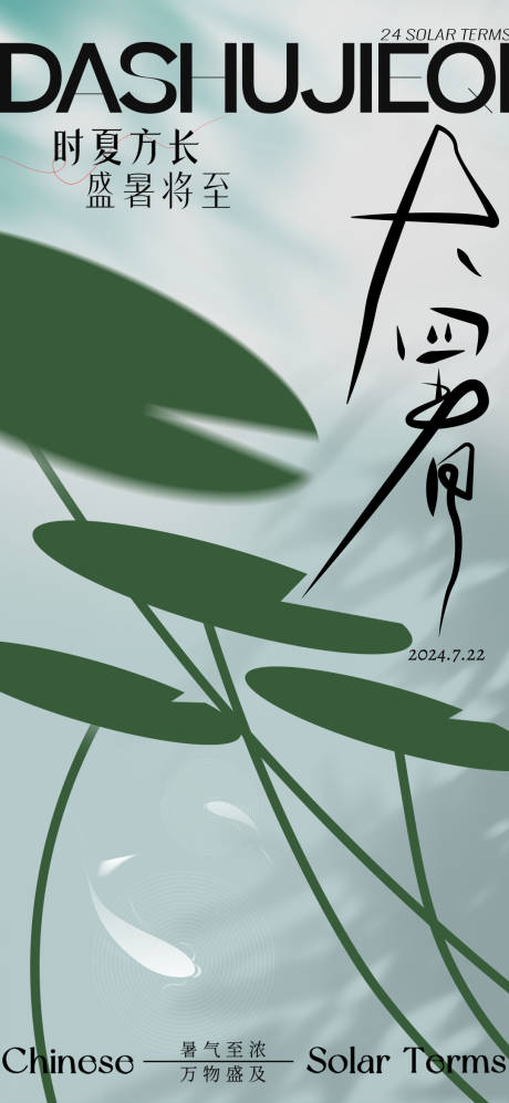 源文件下載【享設計】搜索編號：31690025187444923【大暑極簡創意海報】