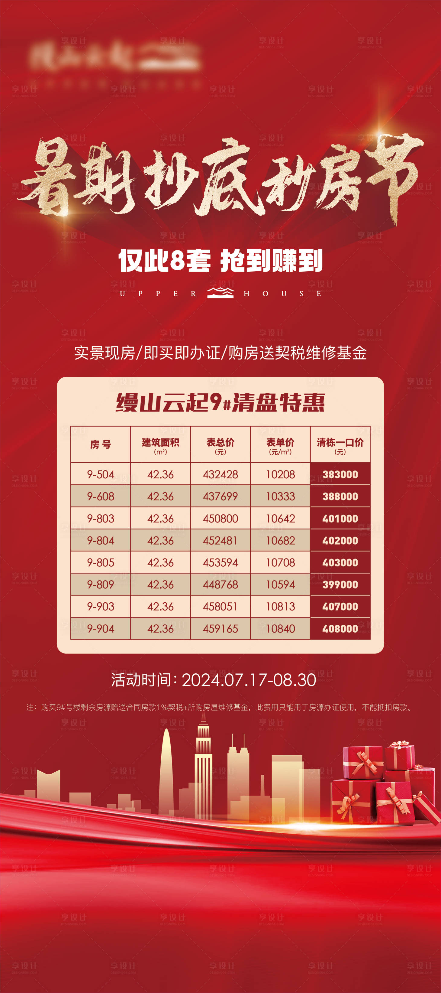 源文件下載【地產(chǎn)抄底購(gòu)房節(jié)海報(bào)】編號(hào)：65990025421188916