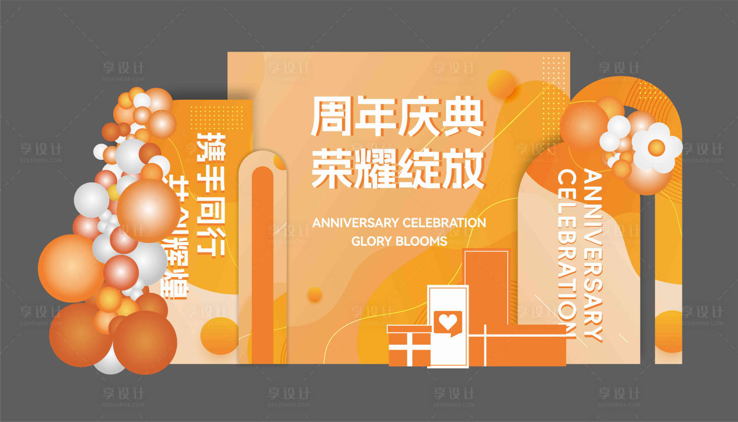 源文件下载【享设计】搜索编号：17560025377419957【周年庆美陈】