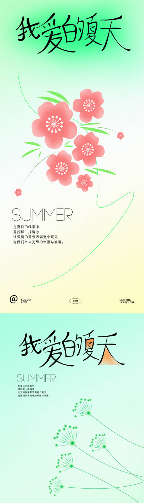 源文件下载【享设计】搜索编号：83400024945282102【夏日清新海报】