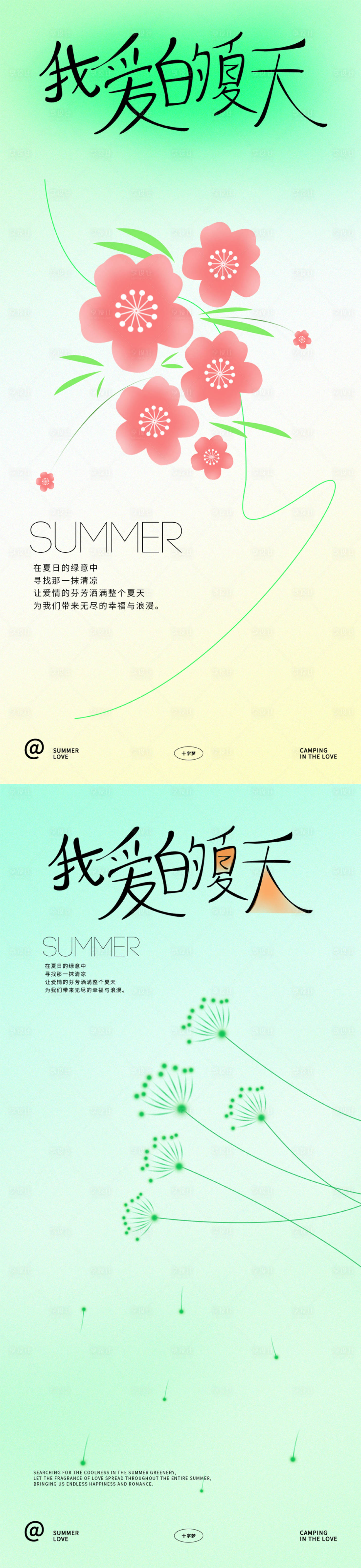 源文件下载【享设计】搜索编号：83400024945282102【夏日清新海报】