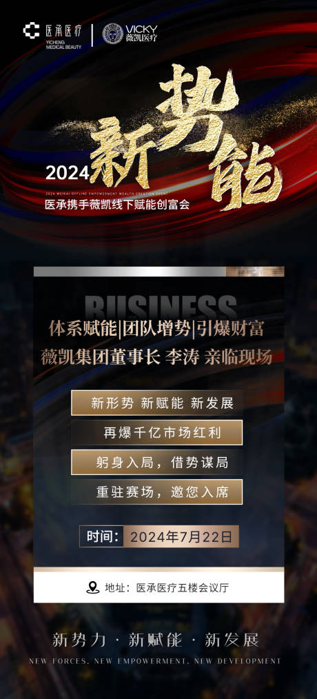 源文件下载【医美会议招商海报】编号：62490025148614500