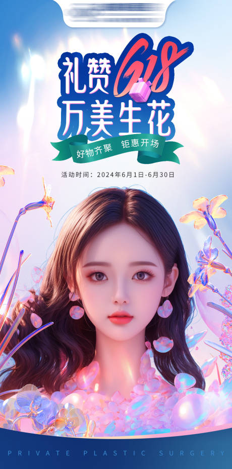 源文件下载【医美618活动海报】编号：99990025113068752