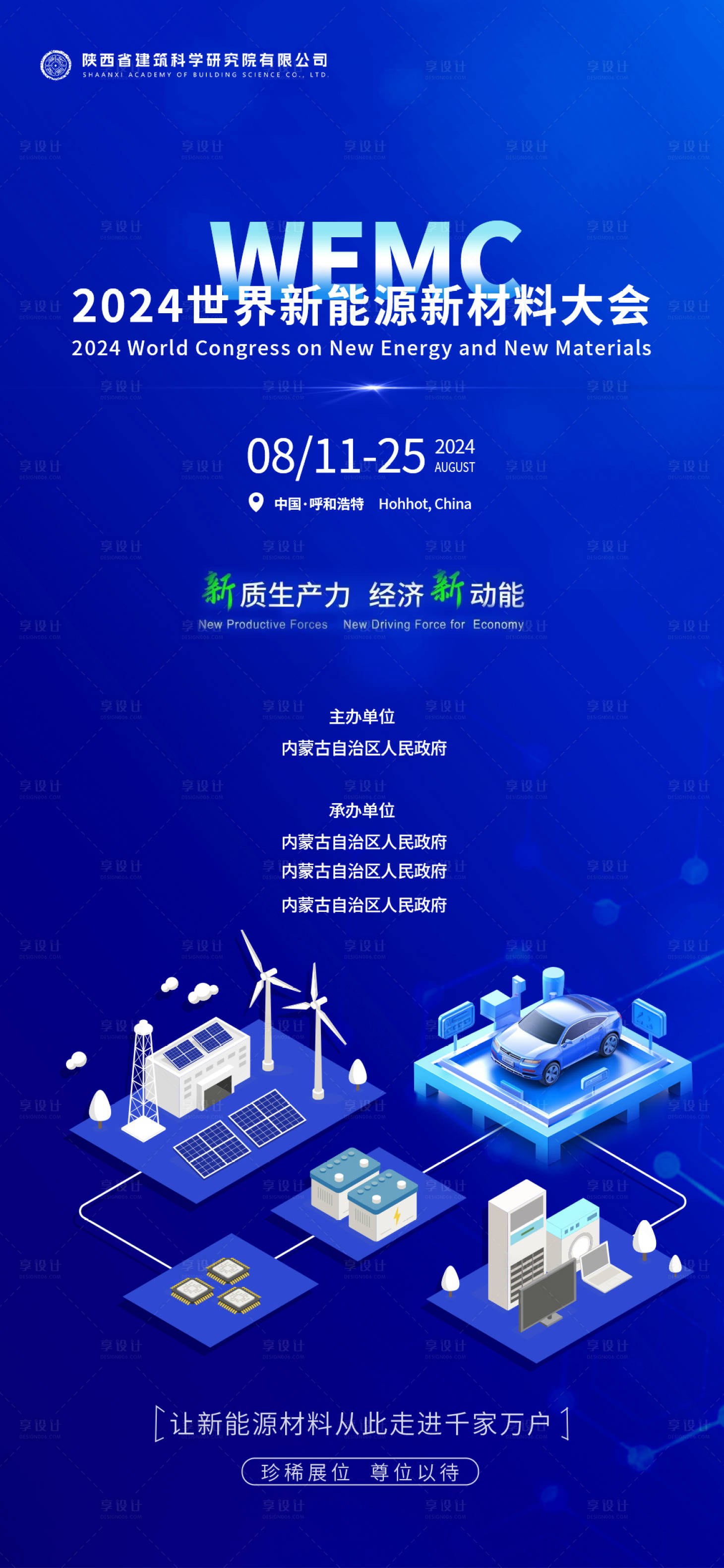 源文件下載【享設計】搜索編號：66210025345379465【世界新能源新材料大會】