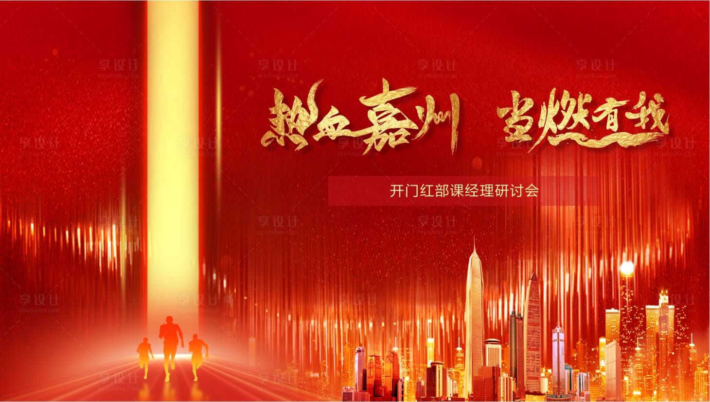 源文件下载【享设计】搜索编号：40950025031025734【开门红研讨会】