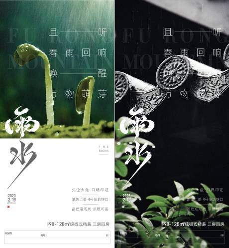 源文件下载【地产雨水节气海报】编号：25370025397356860