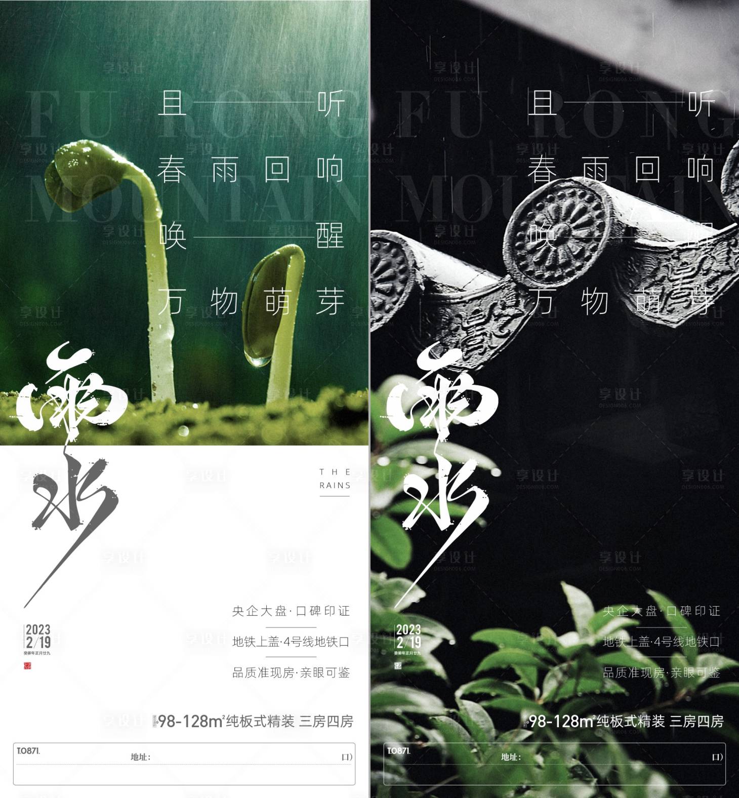 源文件下載【享設計】搜索編號：25370025397356860【地產雨水節氣海報】