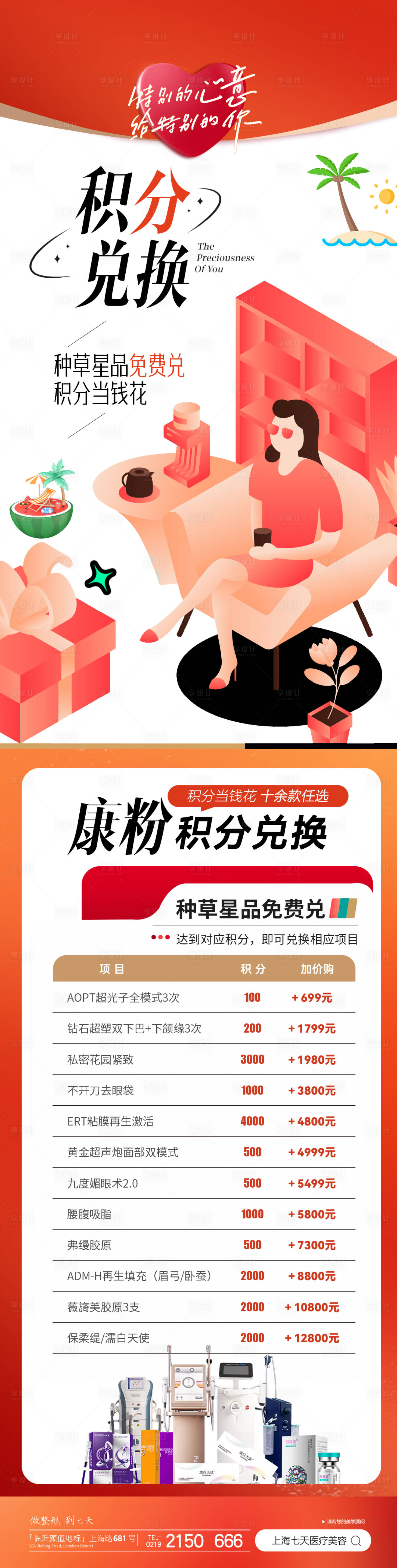 源文件下載【享設(shè)計(jì)】搜索編號：21840025093285531【醫(yī)美積分兌換長圖】