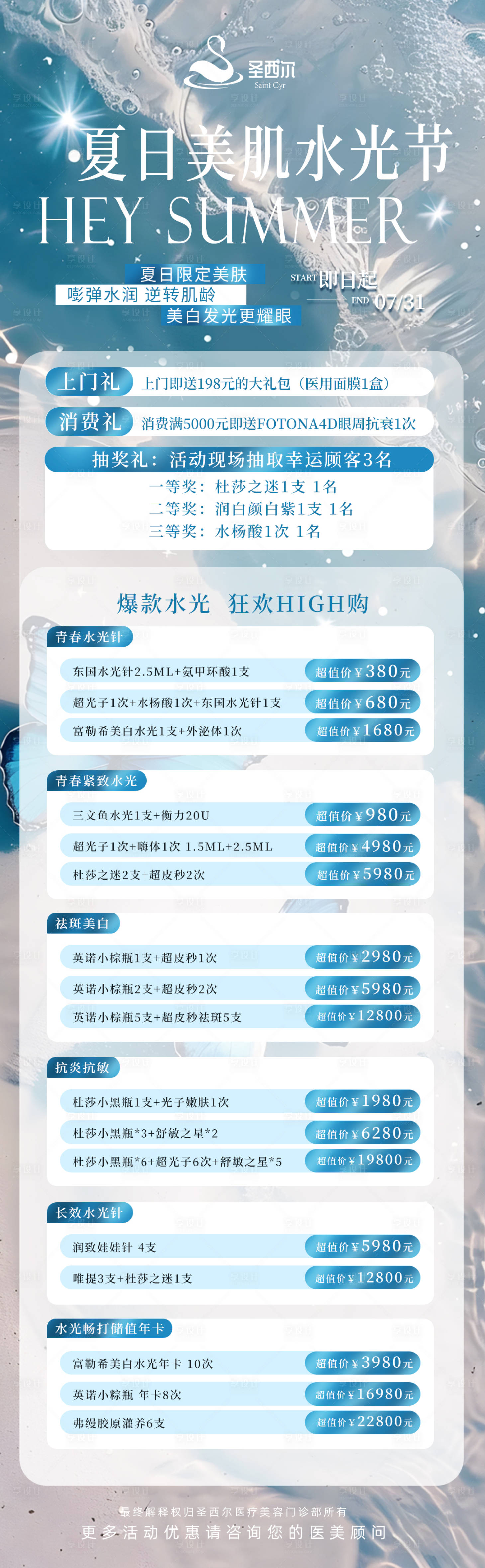源文件下載【享設(shè)計(jì)】搜索編號(hào)：77500025314429933【醫(yī)美夏日活動(dòng)海報(bào)】