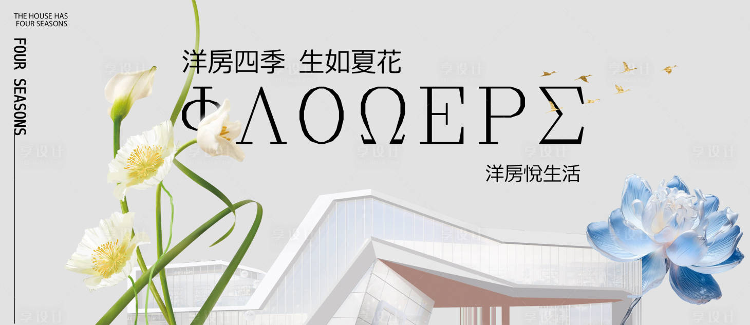 源文件下載【享設計】搜索編號：96230025008828258【地產園林洋房海報】