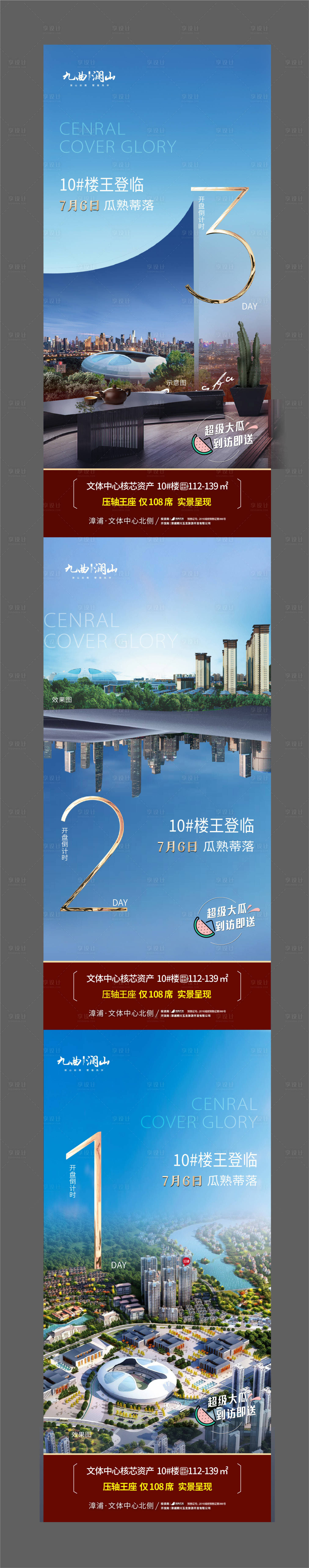 源文件下載【享設(shè)計(jì)】搜索編號(hào)：24980025261874267【地產(chǎn)開盤倒計(jì)時(shí)系列海報(bào)】