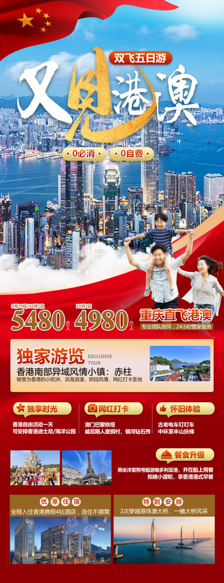 源文件下载【又见港澳旅游海报】编号：36400025298647252