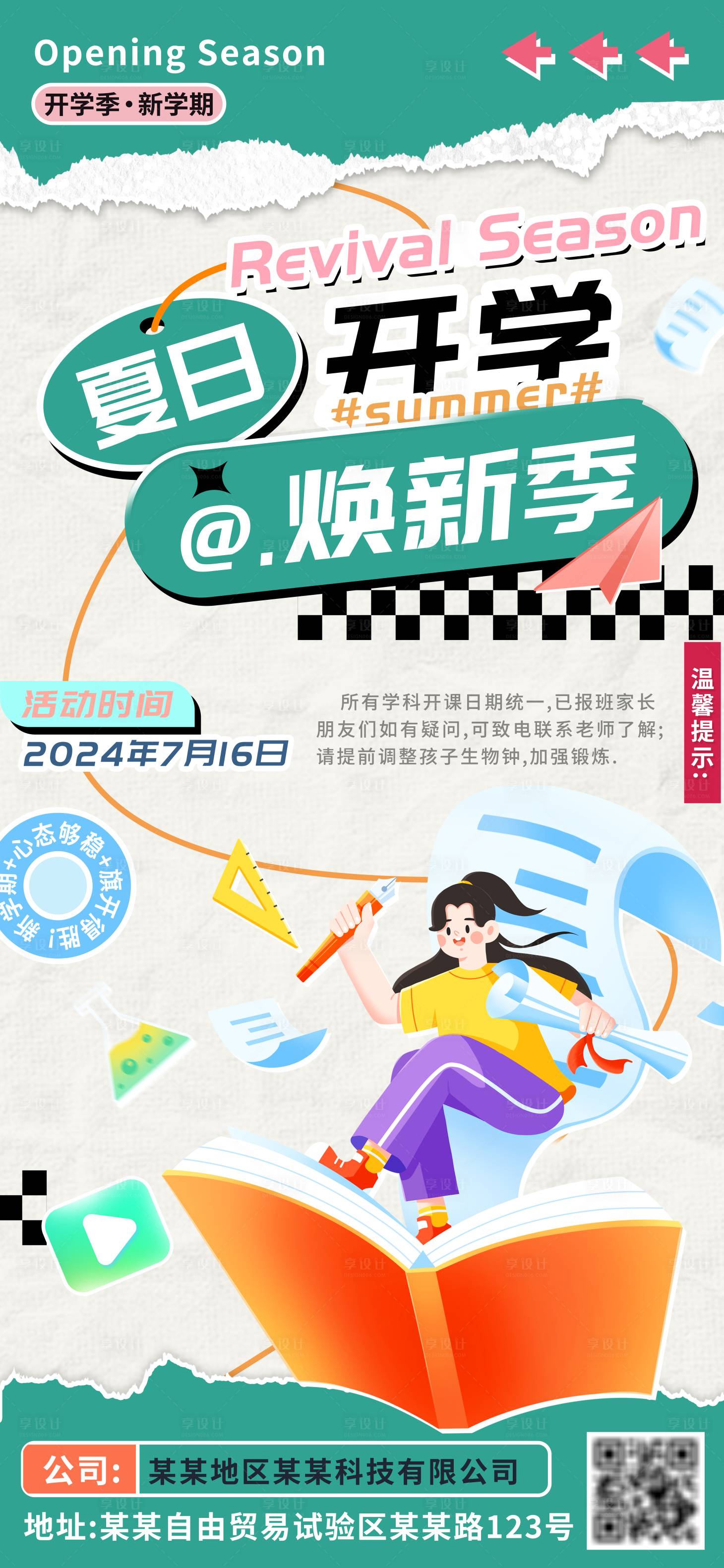 源文件下載【享設計】搜索編號：42110025070282301【夏日開學煥新季預備通知海報】