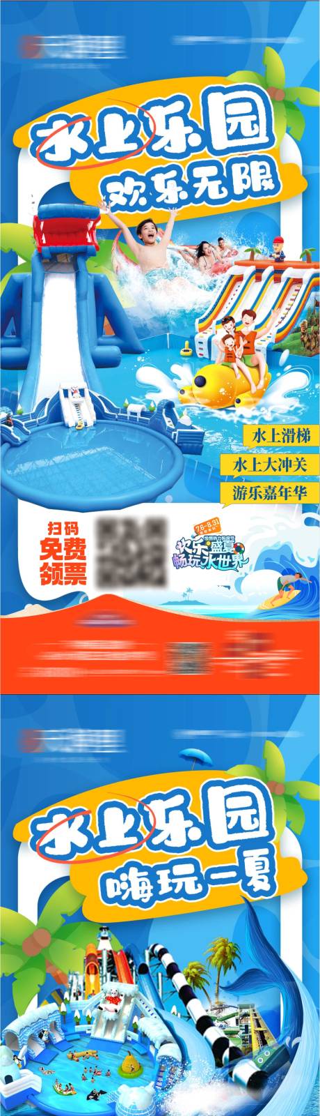 源文件下載【地產水上樂園活動系列海報】編號：55340025227099249