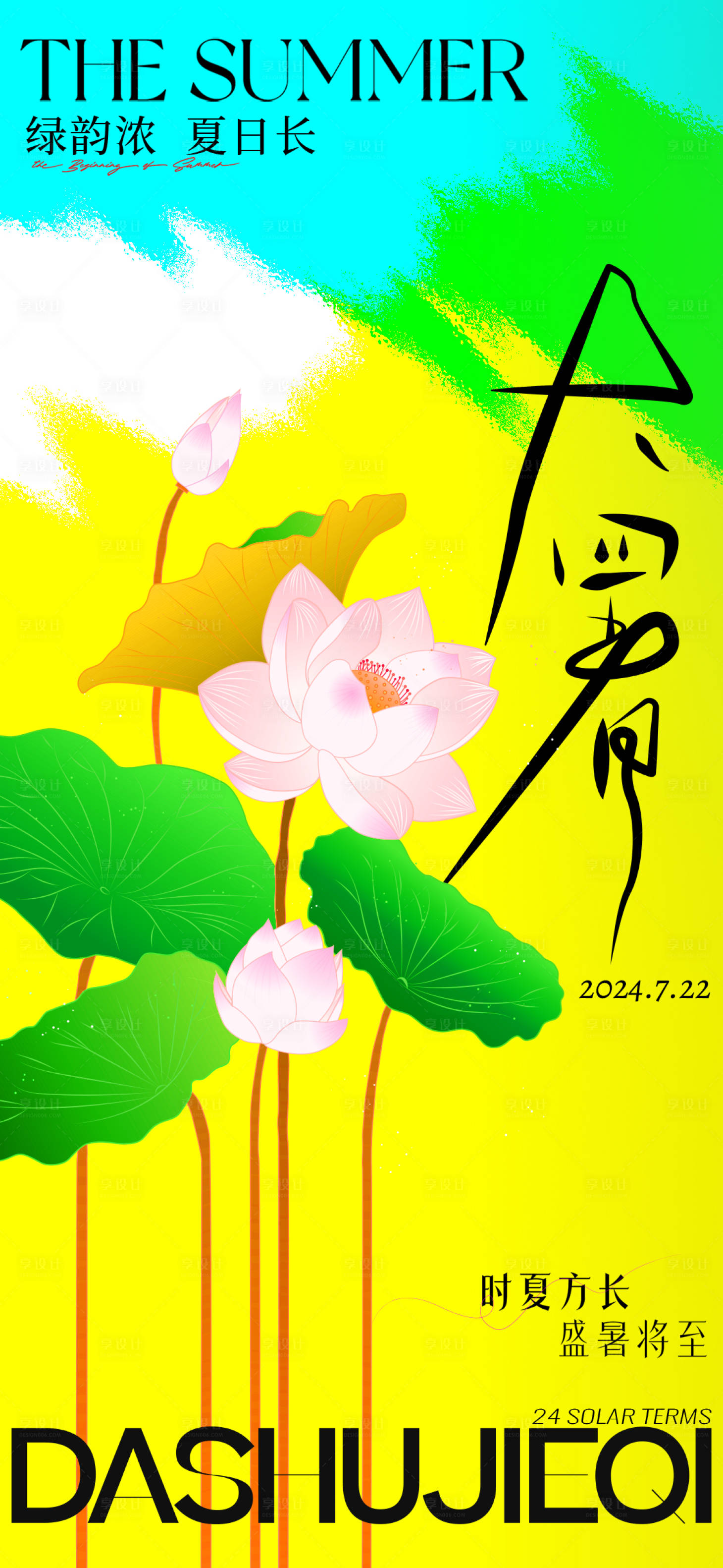 源文件下载【大暑简约鲜艳色彩海报】编号：10540025215217132
