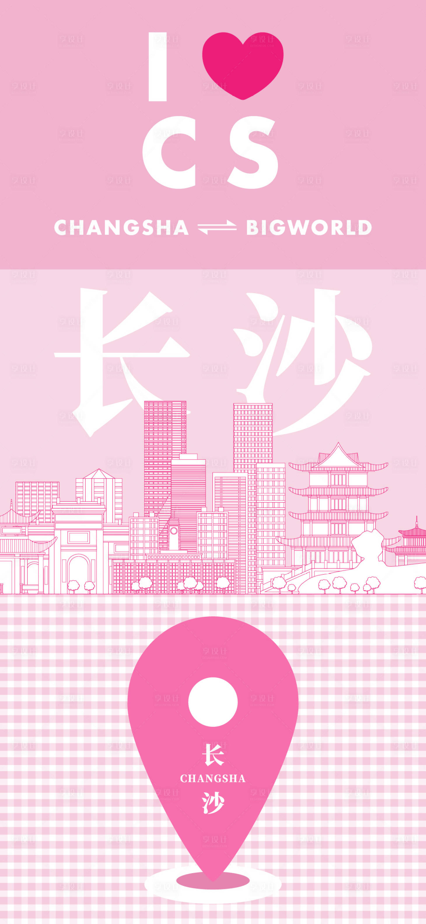 源文件下載【享設計】搜索編號：14620025159563417【我愛長沙城市品牌宣傳海報】