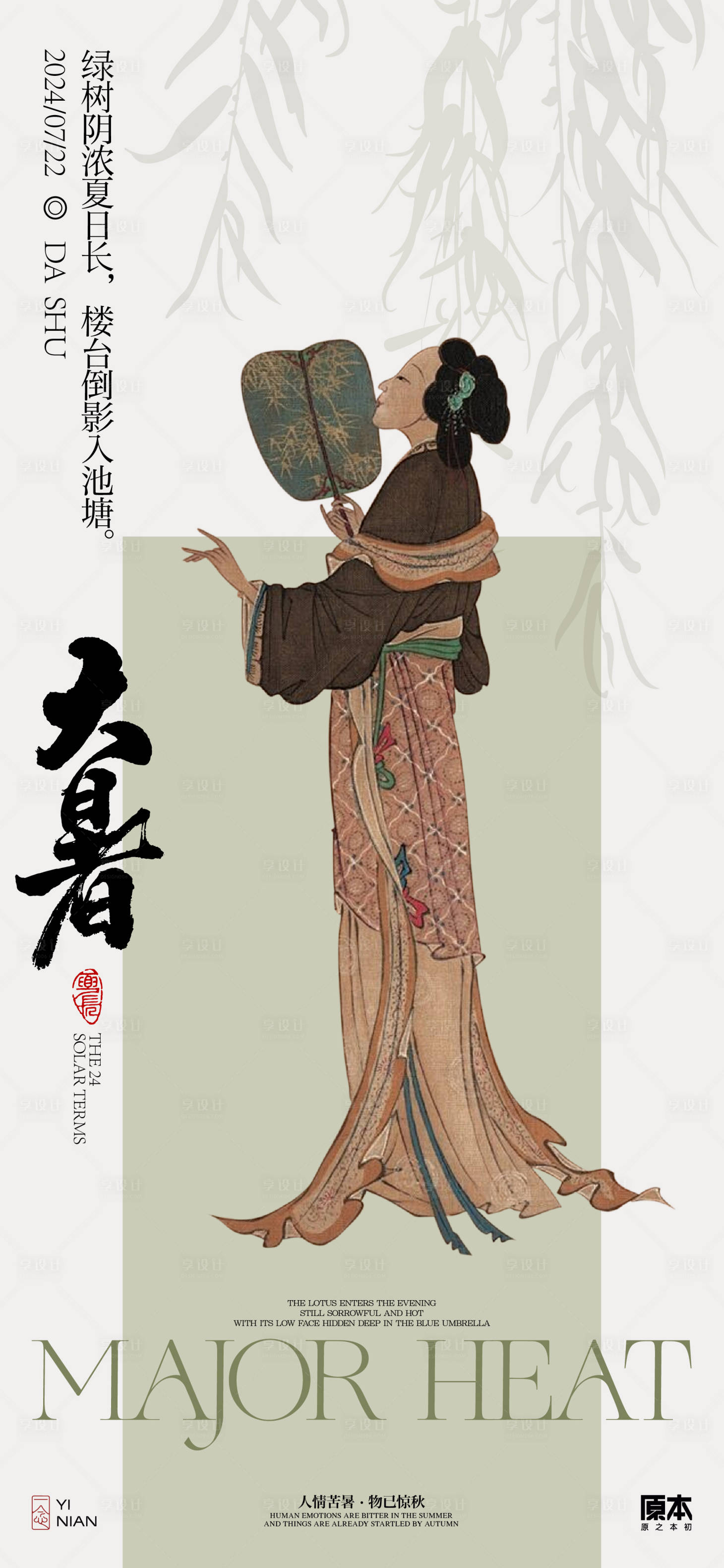 源文件下載【享設(shè)計】搜索編號：92730024973005715【大暑中式海報】