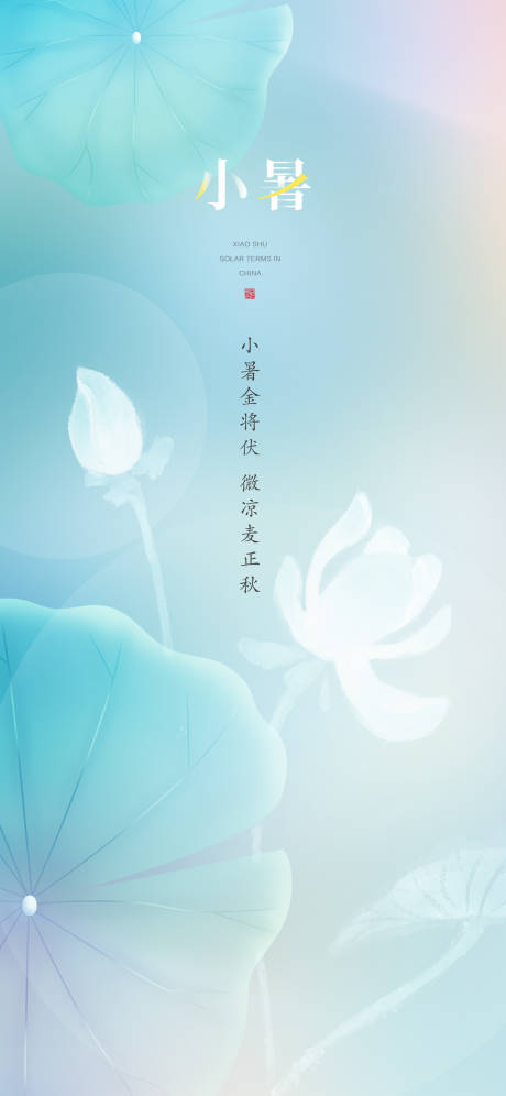 源文件下载【小暑海报】编号：57090024919433786