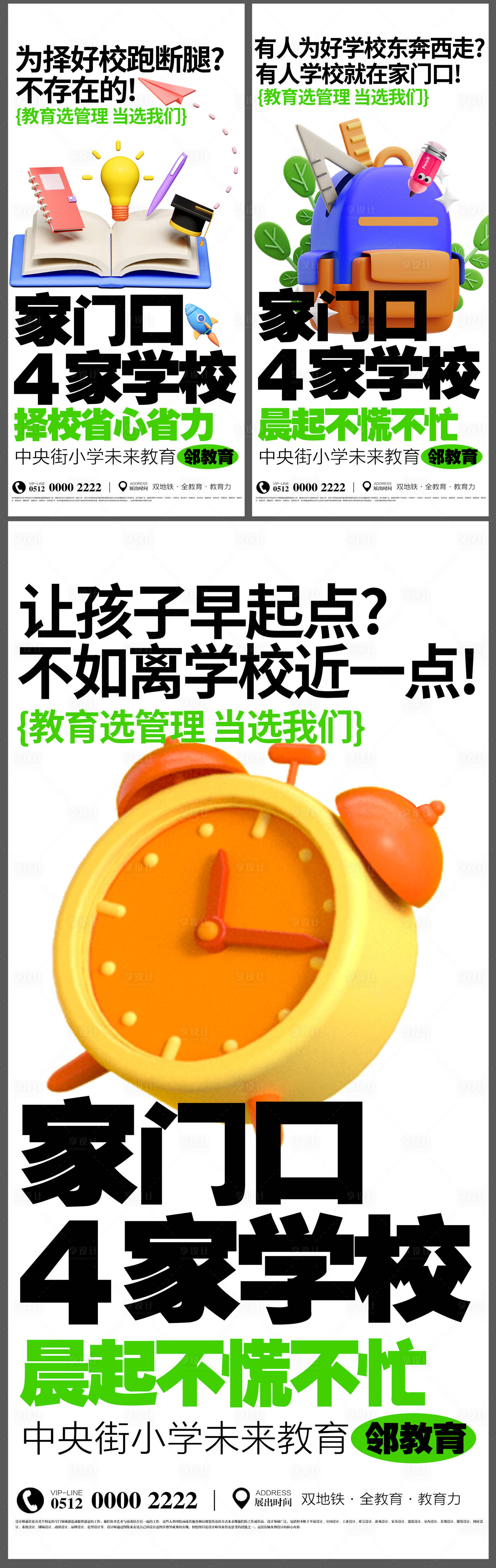 源文件下載【享設計】搜索編號：75850024871669895【教育地產價值點系列海報】
