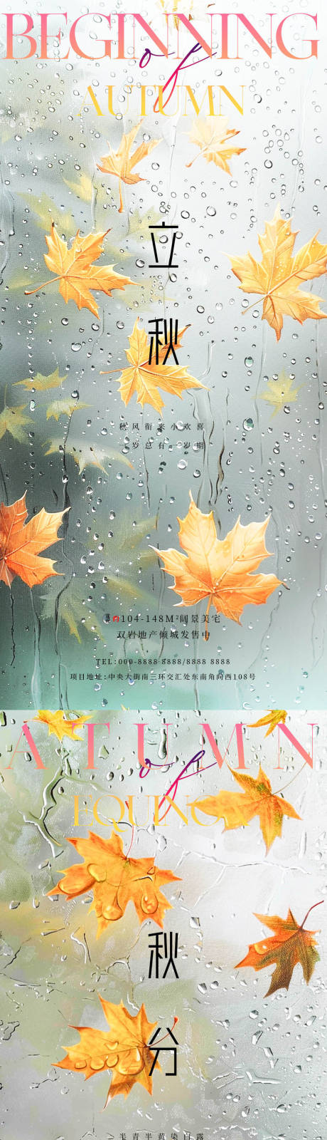 源文件下載【立秋秋分楓葉海報】編號：32410025388133339